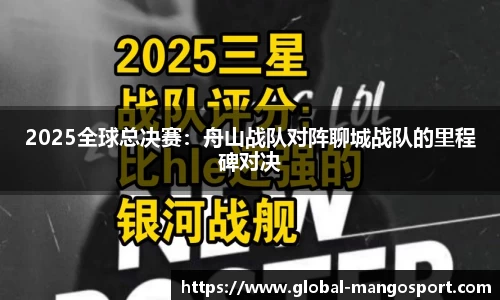 2025全球总决赛：舟山战队对阵聊城战队的里程碑对决